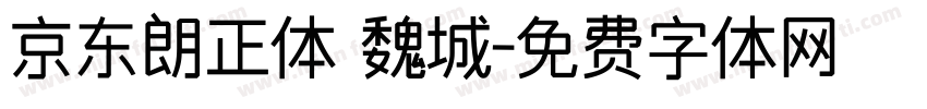 京东朗正体 魏城字体转换